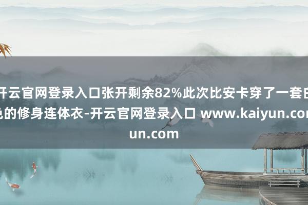 开云官网登录入口张开剩余82%此次比安卡穿了一套白色的修身连体衣-开云官网登录入口 www.kaiyun.com