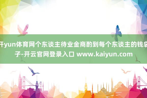 开yun体育网个东谈主待业金商酌到每个东谈主的钱袋子-开云官网登录入口 www.kaiyun.com