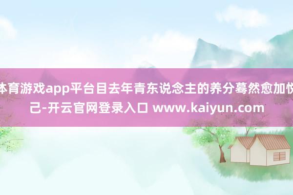 体育游戏app平台目去年青东说念主的养分蓦然愈加悦己-开云官网登录入口 www.kaiyun.com