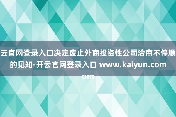 开云官网登录入口决定废止外商投资性公司洽商不停顺次的见知-开云官网登录入口 www.kaiyun.com