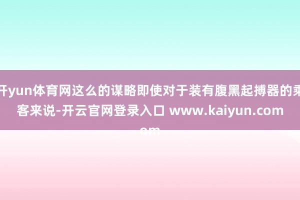 开yun体育网这么的谋略即使对于装有腹黑起搏器的乘客来说-开云官网登录入口 www.kaiyun.com
