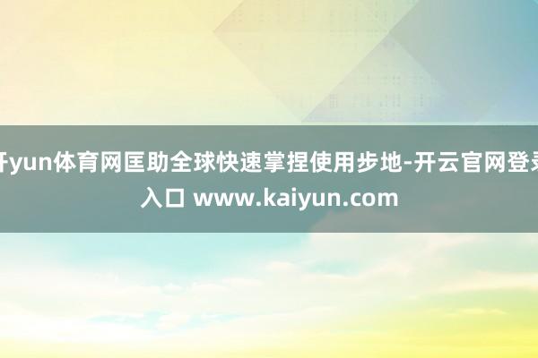 开yun体育网匡助全球快速掌捏使用步地-开云官网登录入口 www.kaiyun.com