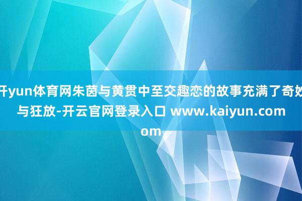 开yun体育网朱茵与黄贯中至交趣恋的故事充满了奇妙与狂放-开云官网登录入口 www.kaiyun.com