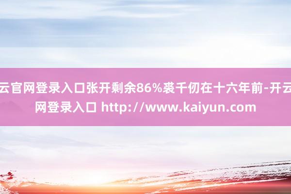 开云官网登录入口张开剩余86%裘千仞在十六年前-开云官网登录入口 http://www.kaiyun.com