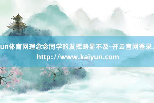 开yun体育网理念念同学的发挥略显不及-开云官网登录入口 http://www.kaiyun.com