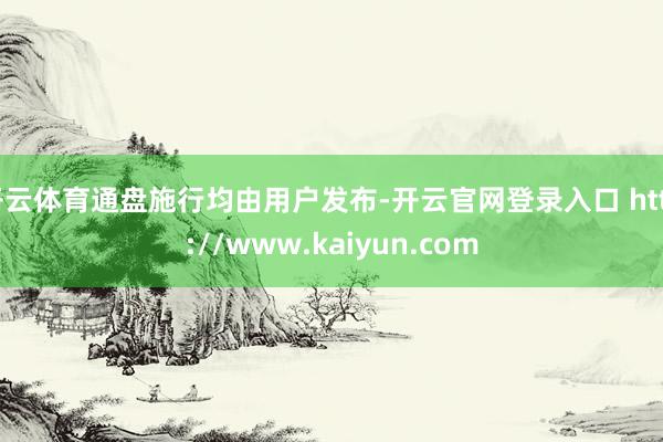 开云体育通盘施行均由用户发布-开云官网登录入口 http://www.kaiyun.com