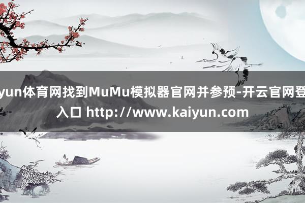 开yun体育网找到MuMu模拟器官网并参预-开云官网登录入口 http://www.kaiyun.com