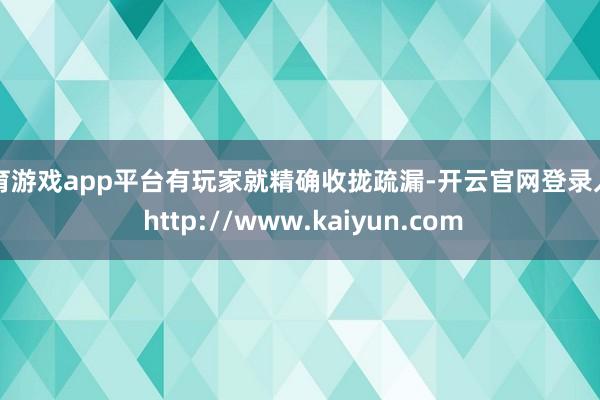 体育游戏app平台有玩家就精确收拢疏漏-开云官网登录入口 http://www.kaiyun.com