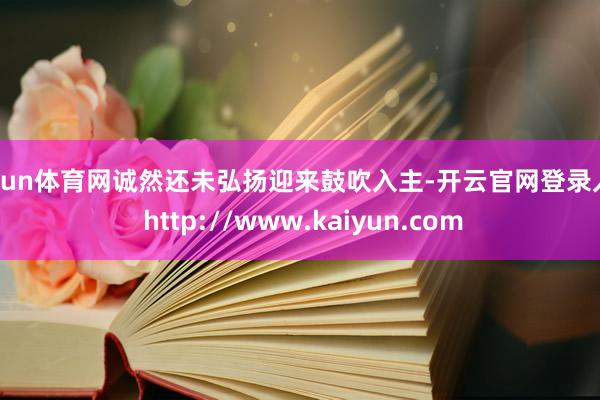 开yun体育网诚然还未弘扬迎来鼓吹入主-开云官网登录入口 http://www.kaiyun.com
