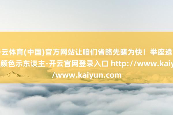 开云体育(中国)官方网站让咱们省略先睹为快！举座遴荐水粉彩虹颜色示东谈主-开云官网登录入口 http://www.kaiyun.com
