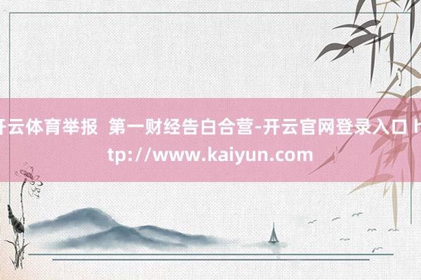 开云体育举报  第一财经告白合营-开云官网登录入口 http://www.kaiyun.com
